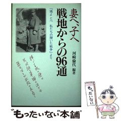 【中古】 妻へ、子へ戦地からの96通 『鳩よとべ私たちの聞いた戦争』より / 河崎倫代 / 北国新聞社