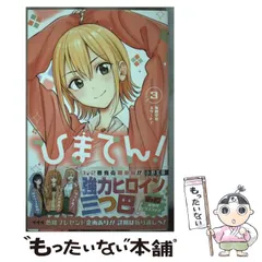 小野玄暉先生作品『ひまてん』第1巻から最新4巻シュリンク未開封帯付き初版1刷 ひまてん！ 全巻 1- 最新巻 4巻 漫画 - メルカリ