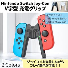 任天堂 スイッチ ジョイコン 充電グリップ V字型 G280 - メルカリ
