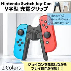 Nintendo Swtich Joy-Con 充電グリップ V字型 コントローラー プレーしながら充電可 握りやすい 充電ケーブル付き Joyコン ニンテンドー スイッチ OLED ジョイコン コンパクト スタンド 充電器 互換品 任天堂