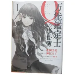 万能鑑定士Qの事件簿 1～10巻 漫画 全巻セット 完結 カドカワ