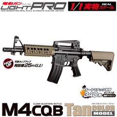 新品 電動ガン LIGHT PRO M4CQB タンカラーモデル 10才以上用 [佐川急便]