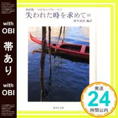 2025年最新】失われた時を求めて 鈴木の人気アイテム - メルカリ