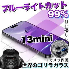 【iPhone13mini】最高品質！目に優しいブルーライト99%カットフィルム＆カメラ保護フィルム《世界のゴリラガラス》