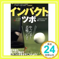 インパクトのツボ: 芯を喰う、真っすぐ飛ばすゴルフの快感を手に入れよう! ミ-ト率激アップ! (プレジデントムック ALBA TROS-VIEW) [ムック] [Sep 06, 2012]_02