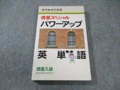 徳重スペシャル パワーアップ英単語 徳重久雄 代々木ゼミ方式 徳重スペシャル パワーアップ英単語 - メルカリ