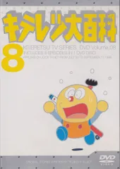 ※新品ケース交換済み　キテレツ大百科 vol.1 DVD 2025年最新】キテレツ大百科 DVD 1の人気アイテム - メルカリ