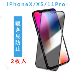 iPhoneX/XS/11Pro 覗き見防止フィルム　全面保護　強化ガラス2枚入