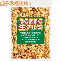 そのままの生くるみ280g×10袋【送料無料】【お得セット】【業務用】
