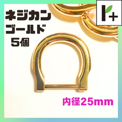 ネジカン ゴールド 内径25㎜ 5個　<ym_25_0208_02>
