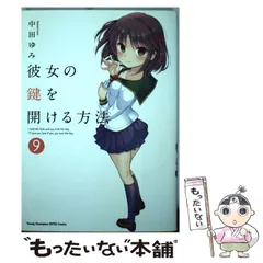 【未使用に近い】彼女の鍵を開ける方法 1〜9【初版多数】 未使用に近い】彼女の鍵を開ける方法 1〜9【初版多数】 2025