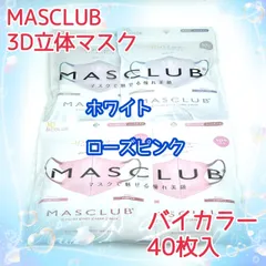 40枚入　MASCLUB　 3D立体マスク　不織布　バイカラー　2色セット　ホワイト　ローズピンク　小顔　3層構造　耳が痛くない快適　花粉症対策　マスクラブ　3Dマスク　立体マスク　マスク