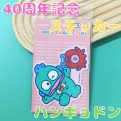 h013 ハンギョドン タコのさゆり キャラクターステッカー 40周年記念 ダイカットシール サンリオ Sanrio 限定 キャラクター 耐水性 耐光性 塩ビ素材 スマホケース PC タブレット ノート 手帳 スーツケース 家電 かわいい プレゼント 車 カー