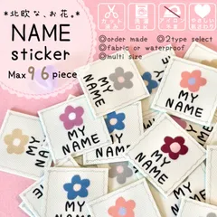 【オーダーお名前フレークシール】♡北欧な、お花♡②ノンアイロン布シール*カット済み*お名前シール*名前シール*なまえシール*ノンアイロン*アイロン不要*布*タグ*タグ用*洋服*カット不要*女の子*花*お花*フラワー*北欧*幼稚園*保育園*子供