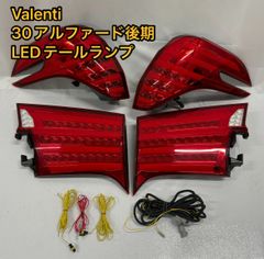 美品 30アルファード ヴァレンティ LEDテールランプ (点灯確認済み)