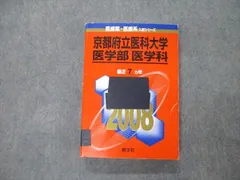 2023年最新】赤本 京都府立医科大学の人気アイテム - メルカリ