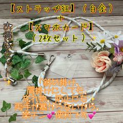 ✨★【スマホストラップ】（白金）＋【スマホカード2枚付き】⭐︎「お得なセット」★✨