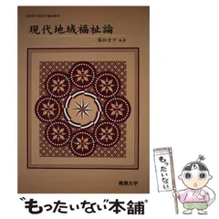 中古】 現代地域福祉論 / 藤松素子 / 佛教大学通信教育部