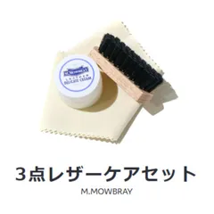 M.MOWBRAY （エム・モゥブレイ）レザーケアミニ3点セットのサムネイル