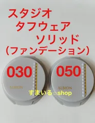 アルビオン　スタジオ　タフウェア　ソリッド　ファンデーション　030  050  サンプル