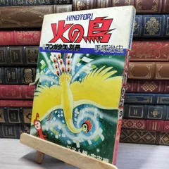 手塚 治虫 火の鳥（1巻～6巻）昭和53年4月30日～ 初版本