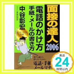 【中古】 面接の達人 ２０１０　就活マナー編/ダイヤモンド社/中谷彰宏 面接の達人2019 バイブル版 (MENTATSU) | 中谷 彰宏 |本 | 通販