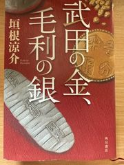 武田の金 毛利の銀／垣根涼介（著）小説 経済 戦国時代 金銀 鉱山 貨幣 講談社文庫