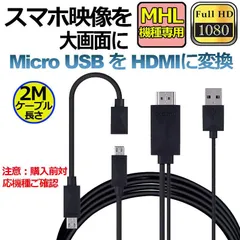 Micro USB HDMI 変換 アダプター 1080P MHL変換ケーブル MHL機種専用 購入前対応機種ご確認 ケーブル2m MHLケーブル hdmi tv 出力 MHL対応 HDMI端子