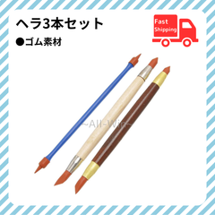 ヘラ3本セット 彫塑へら かきベラ 線描べら クレイツール 粘土細工 陶芸 工芸 彫像 彫塑 彫刻