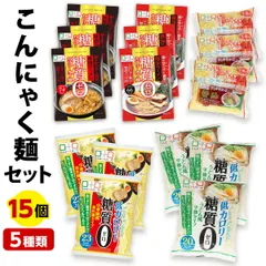 こんにゃく麺 セット ダイエット食品 置き換え こんにゃくパーク こんにゃくラーメン うどん 中華麺 冷やし中華 糖質0 ヨコオデイリーフーズ (5種類*15袋入)のサムネイル