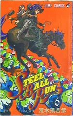 集英社 ジャンプコミックス 荒木飛呂彦 スティール・ボール・ラン 6
