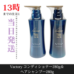 ☆新品未開封☆ニューモ　Vactory　シャンプー＆コンディショナーセット