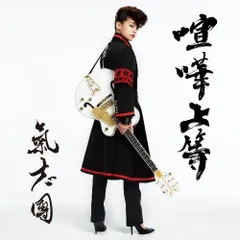 氣志團　キシダン　房総魂　ベスト　DVD付き　未開封新品 Amazon.co.jp: 氣志團10th Anniversary Best(DVD付): ミュージック