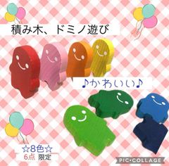6セット限定★人形積み木　ドミノ遊び　指先練習　色の学習