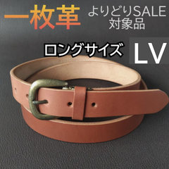 本革 一枚革 ベルト  ロングサイズ　キャメル LV