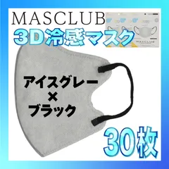 【冷感30枚】MASCLUB 3Dマスク 3Dバイカラーマスク アイスグレー × ブラック 冷感 ひんやりマスク 冷感マスク 冷感素材 夏用マスク