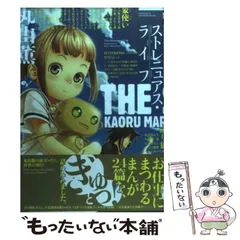 【中古】 ストレニュアス・ライフ （ビームコミックス） / 丸山 薫 / エンターブレイン