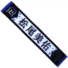 値下げ中1万円引‼️松尾美佑　サイン入りマフラータオル　真夏の全国ツアー2023 値下げ中1万円引‼️松尾美佑 サイン入りマフラータオル 真夏の