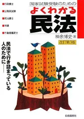 2025年最新】国家試験受験のためのよくわかる民法の人気アイテム