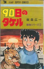 飯森広一漫画38冊セット動物パンダ猫犬鳥匿名配送
