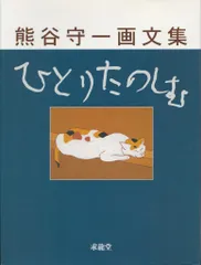アサヒグラフ 別冊 1978 冬 熊谷守一　大型本 アサヒグラフ 別冊 1978 冬 熊谷守一 大型本 アサヒグラフ 別冊
