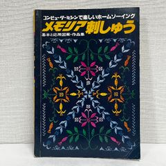 コンピューターミシンで楽しいホームソーイング　メモリア刺しゅう　基本と応用図案・作品集 刺繍