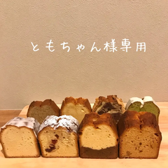 tomarikiパウンドケーキ*期間限定*カットオーダー