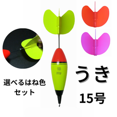 Fly ウキ（１５号）＋ハネ（２色）のセット【ハネが交換できる便利なウキ】
