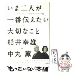 2024年最新】船井幸雄の人気アイテム - メルカリ