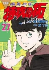 ※専用※疾風伝説 特攻の拓 全巻 疾風伝説特攻の拓 全27巻完結 [マーケットプレイス コミックセット