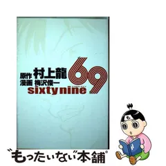 【中古】 69（シクスティナイン） Sixty nine （ヤングジャンプコミックス） / 村上 龍、 梅沢 俊一 / 集英社