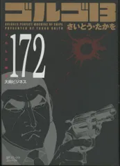 2025年最新】ゴルゴ13 172の人気アイテム - メルカリ
