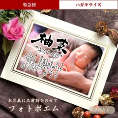 【ハガキサイズ／特急便】◆ フォトポエム ◆ 名前詩 写真 ポエム 命名書 出産祝い ウェルカムボード 記念日