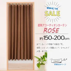 《数量限定！更に値下げ！》訳アリお買い得！遮熱アコーディオンカーテン【ローズ】のサムネイル
